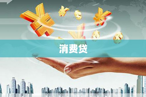 武隆消费贷