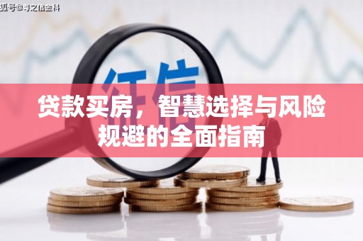武隆贷款买房，智慧选择与风险规避的全面指南