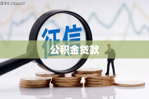 武隆公积金贷款