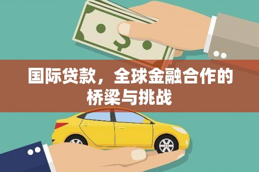武隆国际贷款，全球金融合作的桥梁与挑战