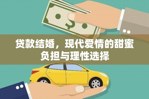 武隆贷款结婚，现代爱情的甜蜜负担与理性选择