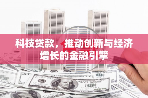 武隆科技贷款，推动创新与经济增长的金融引擎