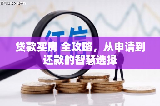 武隆贷款买房 全攻略，从申请到还款的智慧选择