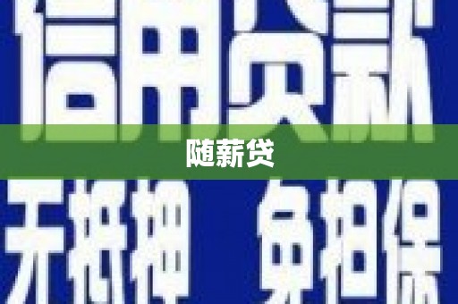 武隆随薪贷