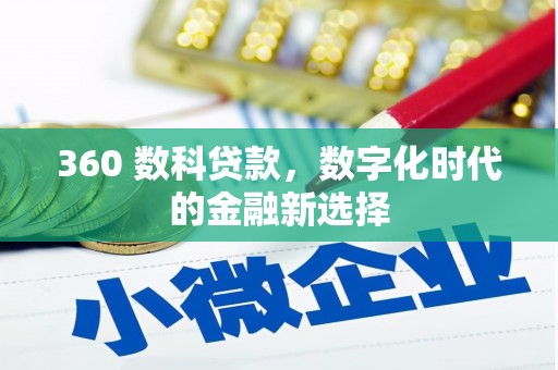 武隆360 数科贷款，数字化时代的金融新选择