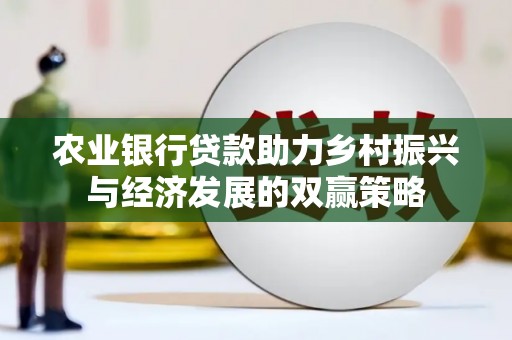 武隆农业银行贷款助力乡村振兴与经济发展的双赢策略