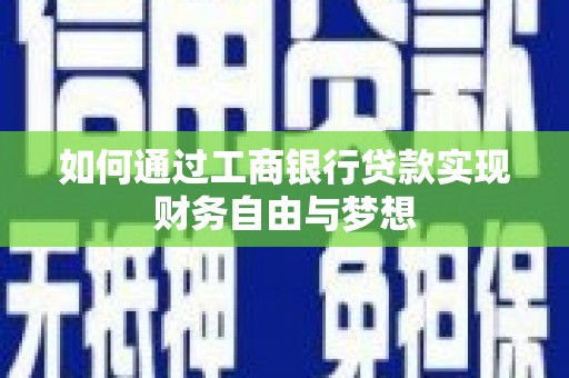 武隆如何通过工商银行贷款实现财务自由与梦想