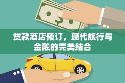 武隆贷款酒店预订，现代旅行与金融的完美结合