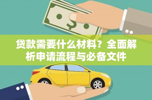 武隆贷款需要什么材料？全面解析申请流程与必备文件