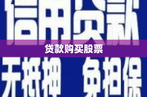 武隆贷款购买股票
