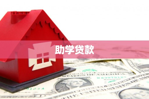 武隆助学贷款