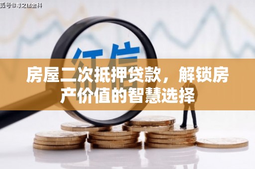 武隆房屋二次抵押贷款，解锁房产价值的智慧选择