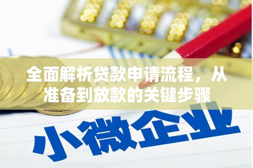 武隆全面解析贷款申请流程，从准备到放款的关键步骤