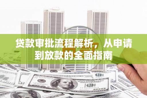 武隆贷款审批流程解析，从申请到放款的全面指南