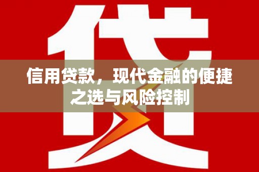 武隆信用贷款，现代金融的便捷之选与风险控制