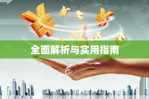 武隆全面解析与实用指南