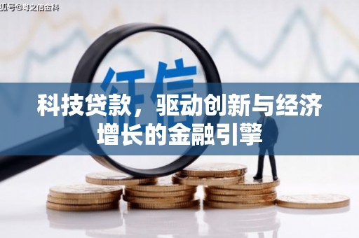 武隆科技贷款，驱动创新与经济增长的金融引擎
