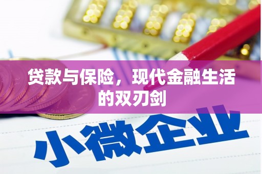 武隆贷款与保险，现代金融生活的双刃剑