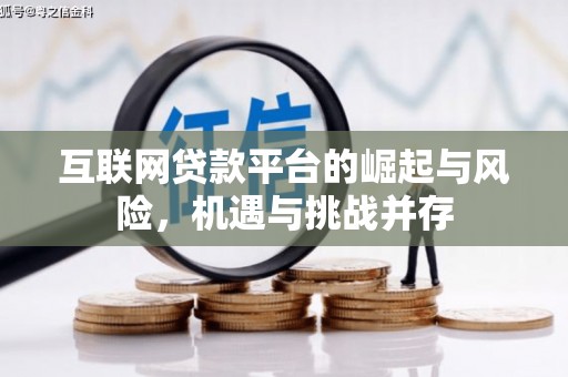 武隆互联网贷款平台的崛起与风险，机遇与挑战并存