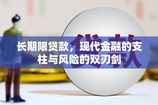 武隆长期限贷款，现代金融的支柱与风险的双刃剑