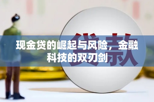 武隆现金贷的崛起与风险，金融科技的双刃剑