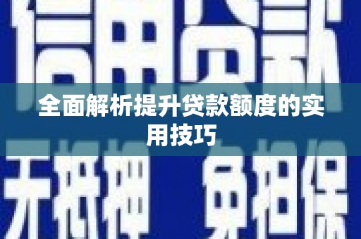 武隆全面解析提升贷款额度的实用技巧