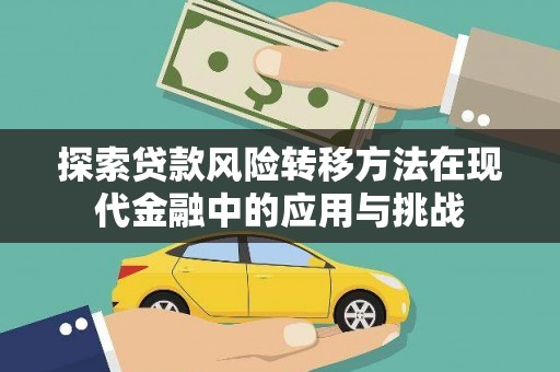 武隆探索贷款风险转移方法在现代金融中的应用与挑战