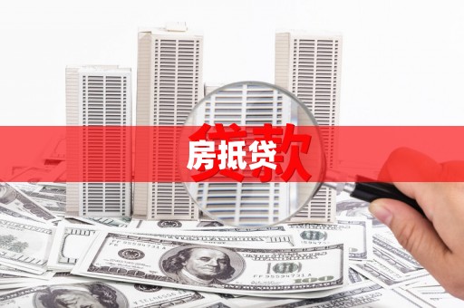 武隆房抵贷