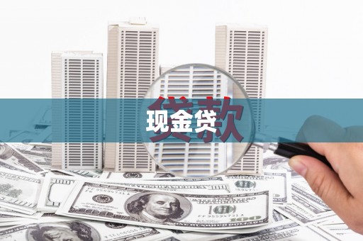 武隆现金贷