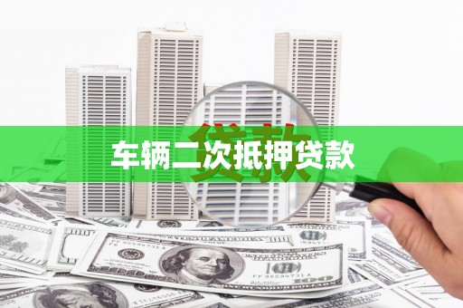 武隆车辆二次抵押贷款