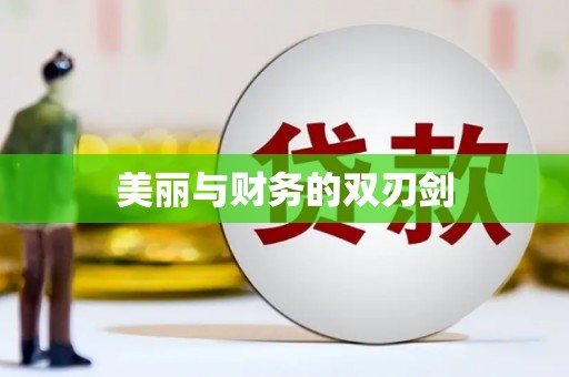 武隆美丽与财务的双刃剑