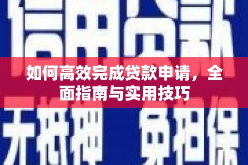 武隆如何高效完成贷款申请，全面指南与实用技巧