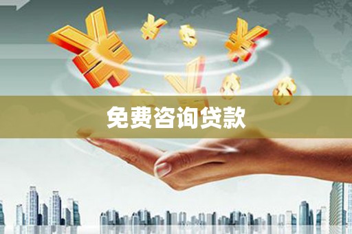 武隆免费咨询贷款