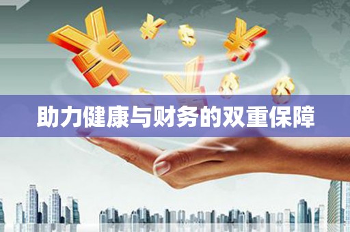 武隆助力健康与财务的双重保障