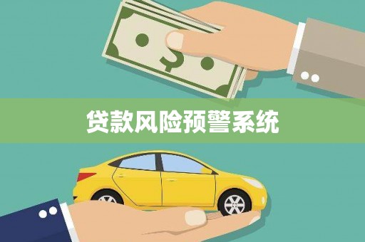 武隆贷款风险预警系统