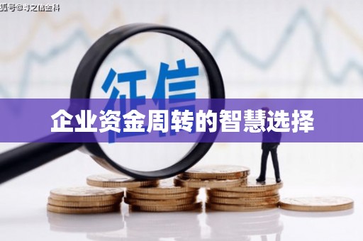 武隆企业资金周转的智慧选择