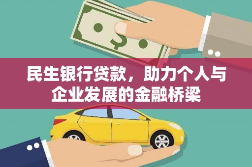 武隆民生银行贷款，助力个人与企业发展的金融桥梁