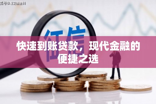 武隆快速到账贷款，现代金融的便捷之选
