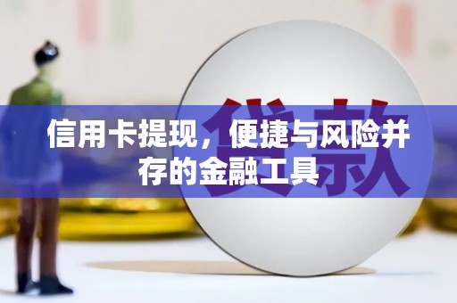 武隆信用卡提现，便捷与风险并存的金融工具