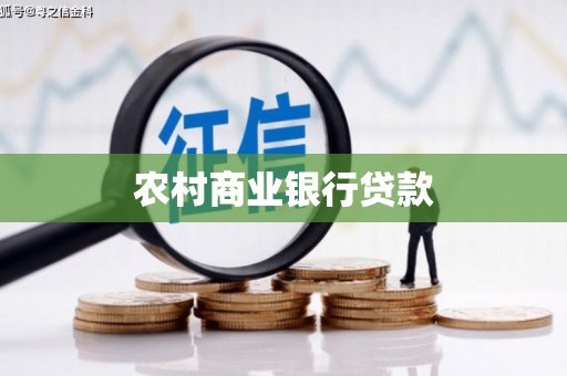 武隆农村商业银行贷款