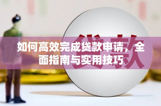武隆如何高效完成贷款申请，全面指南与实用技巧