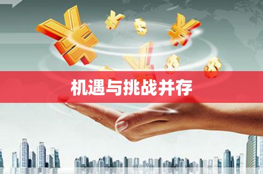 武隆机遇与挑战并存