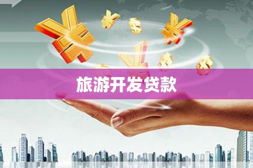 武隆旅游开发贷款