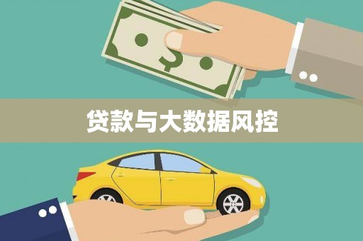 武隆贷款与大数据风控