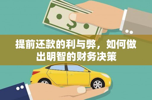 武隆提前还款的利与弊，如何做出明智的财务决策