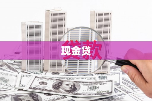 武隆现金贷