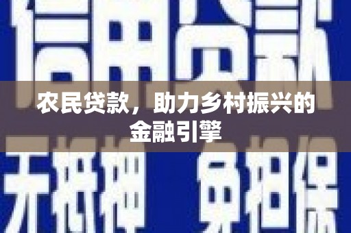 武隆农民贷款，助力乡村振兴的金融引擎