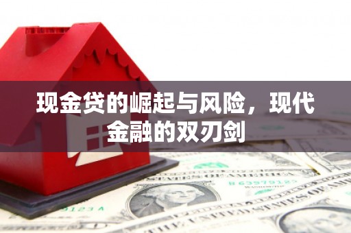武隆现金贷的崛起与风险，现代金融的双刃剑