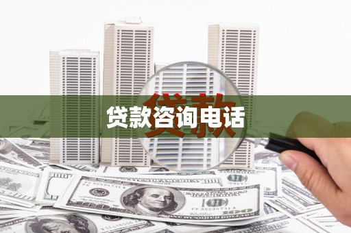 武隆贷款咨询电话