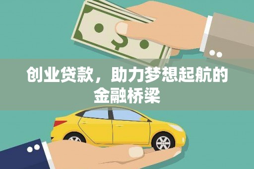 武隆创业贷款，助力梦想起航的金融桥梁